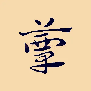 簟