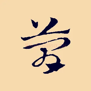 簡