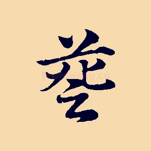 簦