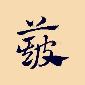 簸
