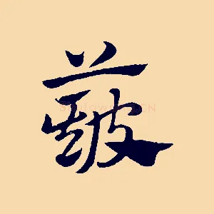 簸