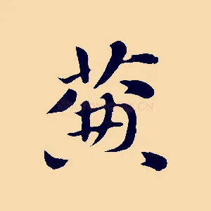 簾