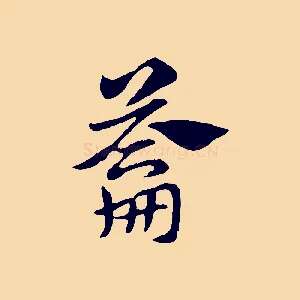 籥