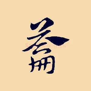 籥