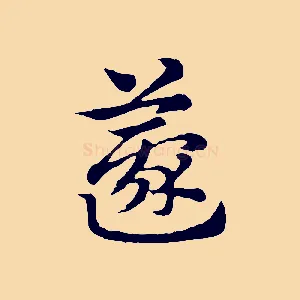 籧