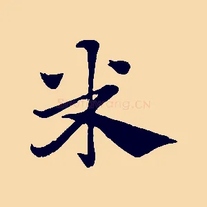 米