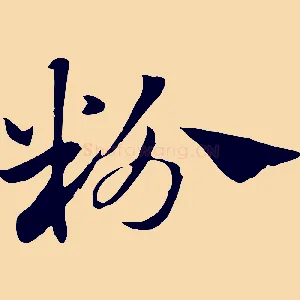 粉