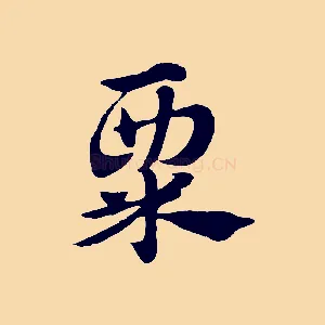 粟