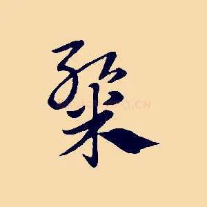 粲