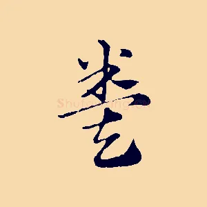 糞