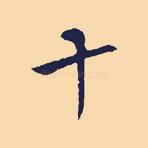 十