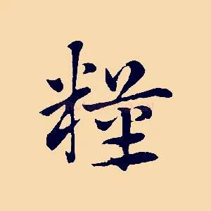 糧