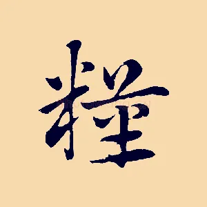 糧