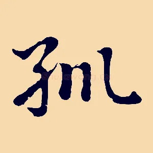 紃