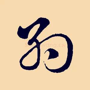 約