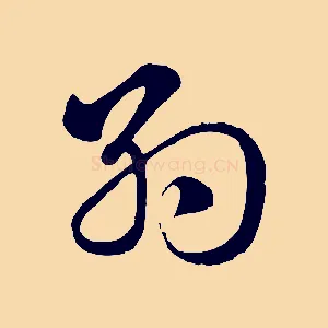 約
