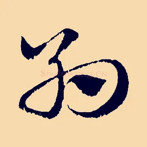 約