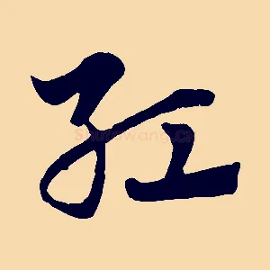 紅