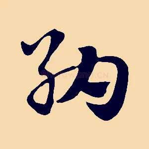 納