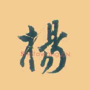 杨