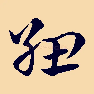 紐