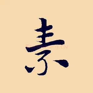 素