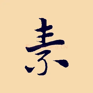 素