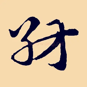 紡