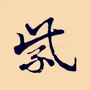 紫