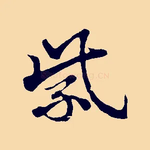 紫