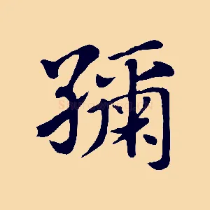 紬
