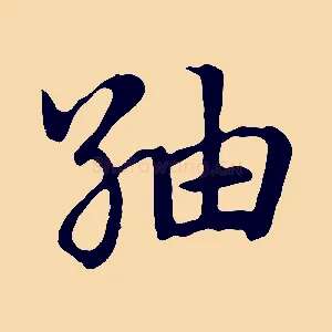 紬