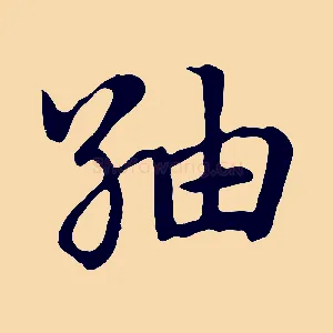 紬