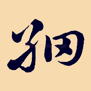 細