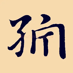 紵