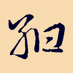 紺