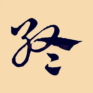 終