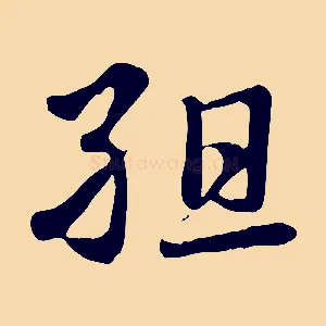 組