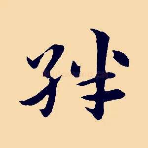 絆