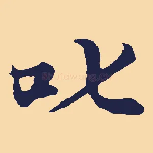 叱