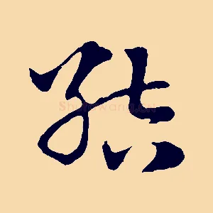 結
