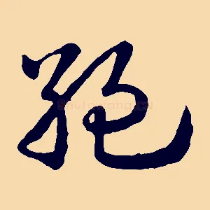 絕