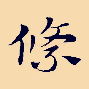 絛