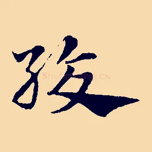 絞
