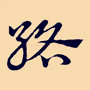 絡