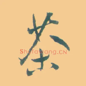 茶