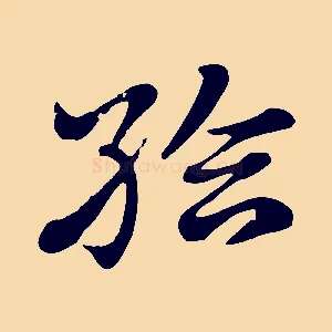 給
