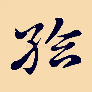 給