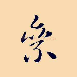 絫