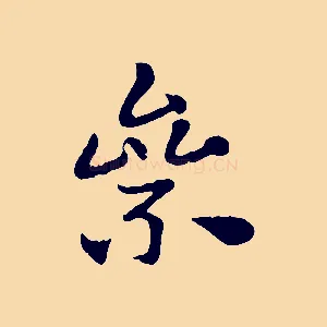 絫